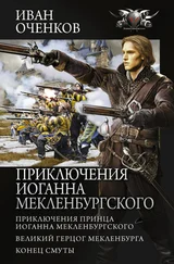 Иван Оченков - Приключения Иоганна Мекленбургского - Приключения принца Иоганна Мекленбургского. Великий герцог Мекленбурга. Конец Смуты