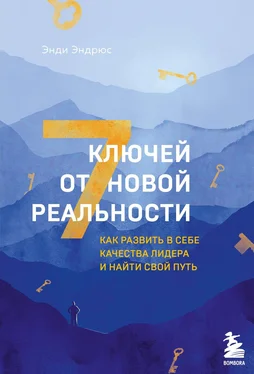 Энди Эндрюс 7 ключей от новой реальности. Как развить в себе качества лидера и найти свой путь обложка книги