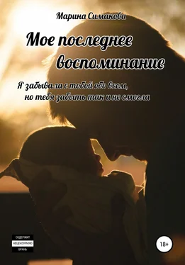 Марина Симакова Мое последнее воспоминание обложка книги