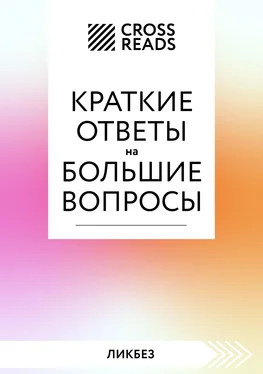 Алина Григорьева Саммари книги «Краткие ответы на большие вопросы» обложка книги