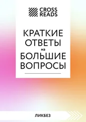 Алина Григорьева - Саммари книги «Краткие ответы на большие вопросы»