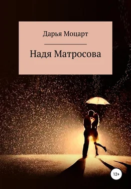 Дарья Моцарт Надя Матросова обложка книги