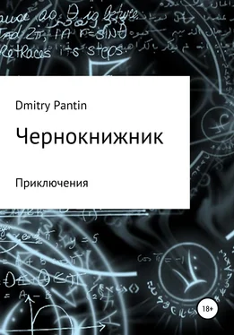Дмитрий Пантин Чернокнижник обложка книги