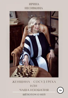 Ирина Несивкина Шепотом о ней. Женщина – сосуд греха или чаша изобилия обложка книги