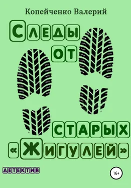 Валерий Копейченко Следы от старых «Жигулей» обложка книги