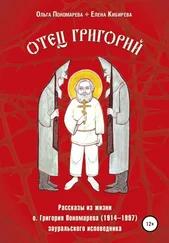 Ольга Пономарева - Отец Григорий. Рассказы из жизни о. Григория Пономарева (1914-1997), зауральского исповедника