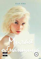 Elle Vina - Милая обманщица