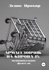 Денис Прохор - Армагедончик на Кирова, 15. Муниципальное фентези