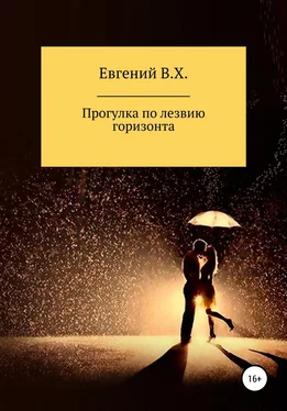 Евгений В.Х. Прогулка по лезвию горизонта обложка книги