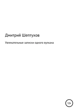 Дмитрий Шептухов Увлекательные записки одного вулкана обложка книги