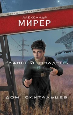 Александр Мирер Главный полдень. Дом скитальцев обложка книги