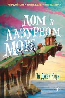 Ти Джей Клун Дом в лазурном море обложка книги