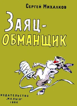 Сергей Михалков Заяц-обманщик обложка книги