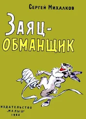Сергей Михалков - Заяц-обманщик
