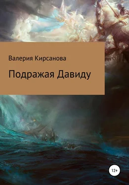 Валерия Кирсанова Подражая Давиду обложка книги