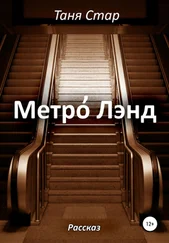 Таня Стар - Метро Лэнд