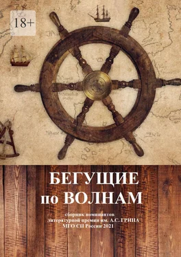 НП «ЛИТЕРАТУРНАЯ РЕСПУБЛИКА» Бегущие по волнам. Сборник номинантов литературной премии им. А .С. Грина обложка книги