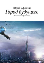 Юрий Афонин - Город будущего. Роман. Боевая фантастика