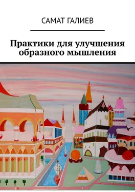 Самат Галиев Практики для улучшения образного мышления обложка книги