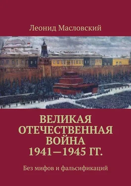 Леонид Масловский Великая Отечественная война 1941—1945 гг. Без мифов и фальсификаций обложка книги