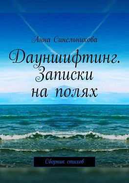 Анна Синельникова Дауншифтинг. Записки на полях. Сборник стихов обложка книги