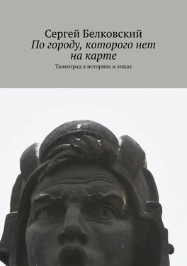 Сергей Белковский По городу, которого нет на карте. Танкоград в историях и лицах обложка книги