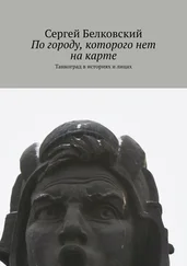 Сергей Белковский - По городу, которого нет на карте. Танкоград в историях и лицах