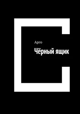 Арго Чёрный ящик обложка книги