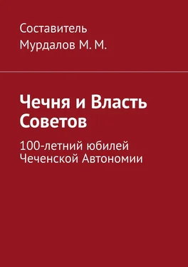 Муслим Мурдалов Чечня и власть Советов. 100-летний юбилей Чеченской автономии обложка книги