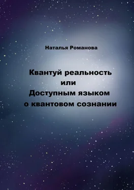 Наталья Романова Квантуй реальность, или Доступным языком о квантовом сознании обложка книги