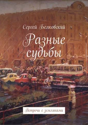 Сергей Белковский - Разные судьбы. Встречи с земляками