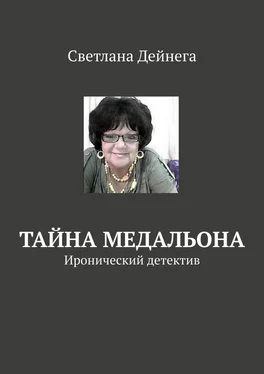 Светлана Дейнега Тайна медальона. Иронический детектив обложка книги