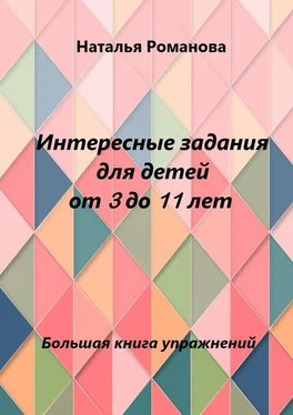 Наталья Романова Интересные задания для детей от 3 до 11 лет обложка книги