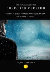 Вячеслав Серёгин - Черт Иванович