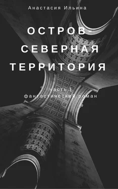 Анастасия Ильина Остров – Северная территория обложка книги