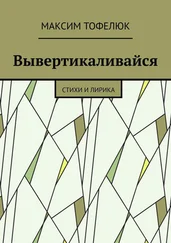 Максим Тофелюк - Вывертикаливайся. Стихи и лирика