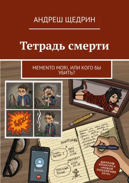 Андреш Щедрин Тетрадь смерти. Memento mori, или Кого бы убить? обложка книги