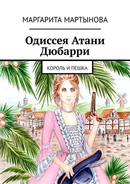 Маргарита Мартынова Одиссея Атани Дюбарри. Король и пешка обложка книги