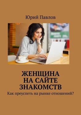 Юрий Павлов Женщина на сайте знакомств. Как преуспеть на рынке отношений? обложка книги