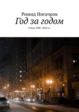 Римид Нигачрок Год за годом. Стихи 1988—2012 гг. обложка книги