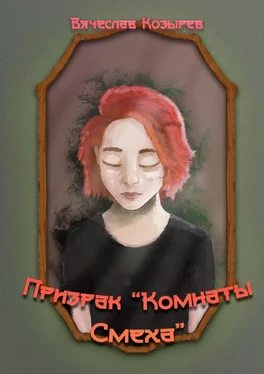 Вячеслав Козырев Призрак «Комнаты смеха» обложка книги