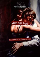 Алёна Новак - Две звезды. Психология любви в стихах