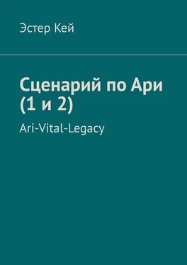 Эстер Кей Сценарий по Ари (1 и 2). Ari-Vital-Legacy обложка книги