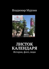 Владимир Мурзин - Листок календаря. История, флот, люди