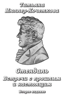 Татьяна Мюллер-Кочеткова Стендаль. Встречи с прошлым и настоящим обложка книги