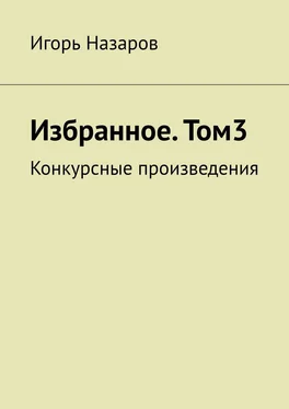 Игорь Назаров Избранное. Том 3. Конкурсные произведения обложка книги