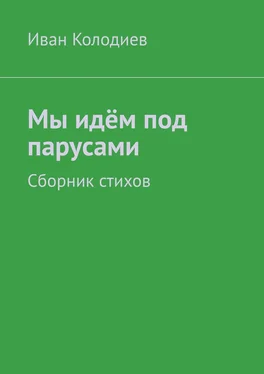 Иван Колодиев Мы идём под парусами. Сборник стихов обложка книги