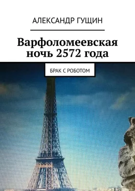 Александр Гущин Варфоломеевская ночь 2572 года. Брак с роботом обложка книги