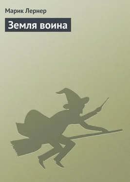 Марик Лернер Земля воина обложка книги