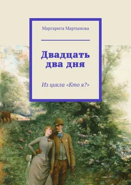 Маргарита Мартынова Двадцать два дня. Из цикла «Кто я?» обложка книги